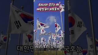 우리나라 국호는 왜 대한민국이 되었을까?