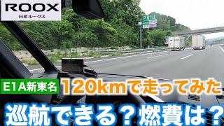 【ルークス】 新東名120km/h制限区間で、120km/hで巡航してみた！走りは？燃費は？直進安定性は？走り続けられる？【長泉沼津IC→浜松SA】チャンネル登録者さま5000人突破記念プレミア公開！