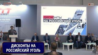 ДИСКОНТЫ НА РОССИЙСКИЙ УГОЛЬ. ТОКМИН Данил Сергеевич, консалтинговое агентство NeftResearch