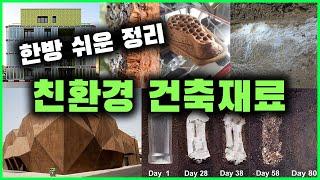 몰랐거나 개발 중인 친환경 건축재료 part.1