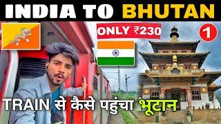 India To Bhutan  By Train 2023 | Bhutan Border | ₹230 में कैसे पहुँच भूटान | Jaigaon Border Town