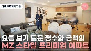 [랜선 인펙] 요즘 보기 드문 평수와 금액, MZ스타일 프리미엄 아파트 l 미래프로퍼티그룹 l Mirae Property Group l 호주 부동산