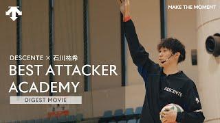 DESCENTE×石川祐希 "BEST ATTACKER ACADEMY" VOL.1