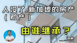 人没了，新加坡的房产（财产）由谁继承？你可能想不到…|俊玮谈新