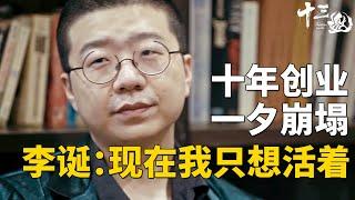 不再被世界宽容！33岁的李诞彻底白干：只想活着！#十三邀 #许知远 #李诞 #脱口秀