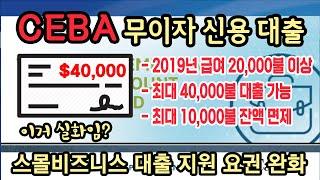 스몰비즈니스를 위한 무이자 신용 대출 CEBA 지원 요건 완화