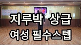 사교댄스 지루박 상급자용 여성 필수스텝(South Korean Social Dance Jitterbug Basic Step Routine)