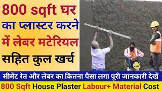 800 sqft House Plaster work Cost | 800 sqft घर प्लास्टर करने का खर्चा | 800 sqft house