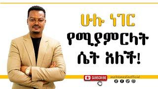 ሁሉም ነገር የሚያምርላት ሴት አለች! |Melhk Media|መልሕቅ ሚዲያ @MelhkMediaOfficial  @GabchaTubeOfficial ​