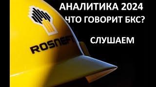 РОСНЕФТЬ 2024. От Аналитиков БКС Мир Инвестиций. ИЗУЧАЕМ