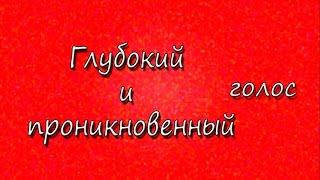 Как сделать глубокий и проникновенный голос