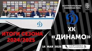 ХК «Динамо». Итоги сезона 2024/2025. Пресс-конференция. 14 мая 2025.