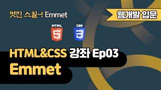 HTML 강의 Ep03 - Emmet | 웹 개발 입문 | 함께 웹 개발에 입문해 보는건 어떨까요?