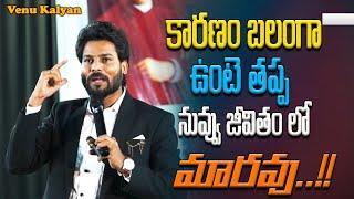 కారణం బలంగా ఉంటె తప్ప నువ్వు జీవితం లో మారవు..!! || Venu Kalyan || IMPACT Hyderabad || 2023