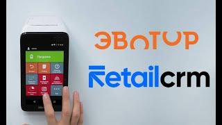 Интеграция RetailCRM и Эвотор