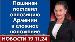 Пашинян поставил оппозицию Армении в сложное положение. 19 ноября