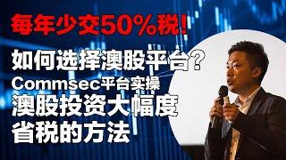 第13期  每年股票投资少交50%税该怎么做？如何选择适合自己的澳股交易平台？Commsec股票交易平台实操，澳股投资的大幅度省税法 #小谢财精 #澳洲股票省税