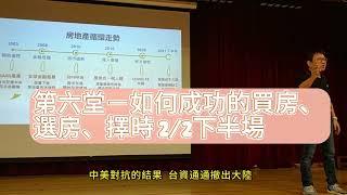 胡偉良 09/22 第六堂－如何成功的買房、選房、擇時 2/2下半場