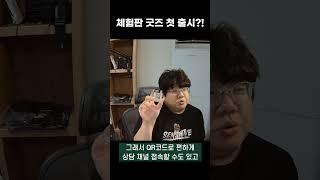 체험판 첫 굿즈 출시?!