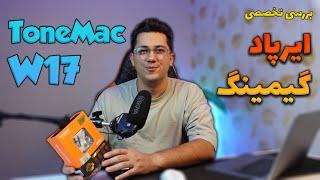 ایرپاد گیمینگ ToneMac W17