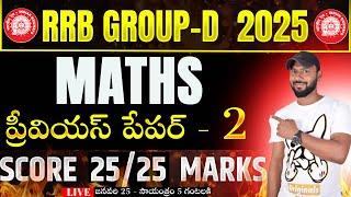 LIVE రైల్వే గ్రూప్ - D MATHS PREVIOUS YEAR QUESTIONS || RRB GROUP-D MATHS PREVIOUS PAPER - 2