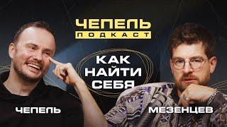 Как найти себя // СЕРГЕЙ МЕЗЕНЦЕВ