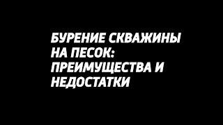 Бурение скважины на песок: преимущества и недостатки