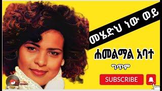 Hamelmal Abate_mehedh new woy|ሐመልማል አባተ_መሄድህ ነው ወይ_New ethiopian music lyrics 2023