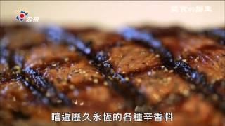 HD 公視十點全紀錄《美食的誕生》令你無法克制 唾液分泌…食欲大開