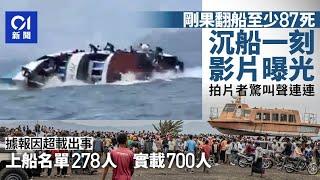 剛果東部船隻傾覆至少87死　沉船驚悚一刻曝光｜01新聞 ｜剛果 ｜船難 ｜基伍湖 ｜失蹤 ｜超載