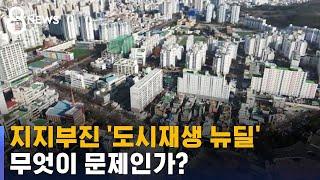 3년째 지지부진…'도시재생 뉴딜' 무엇이 문제인가?