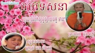 Lok Tesna Khmer Phun Pheakdey - Bun Romloek Phsap Phsay Dhamana