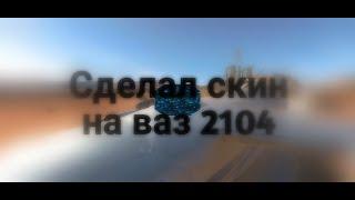 Russian rider online||сделал скин на ваз 2104