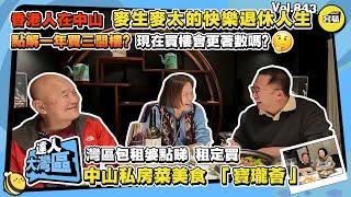 香港人在中山 灣區生活丨退休在中山 麥生麥太的快樂退休人生丨灣區包租婆點睇 租定買丨為什麼一年買三間樓？現在買樓會更著數嗎？丨中山私房菜推薦丨#中山美食#香港人在中山#租樓#買樓#組定買#灣區包租婆