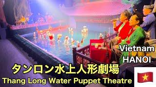 Vietnamベトナム　ハノイ→ホーチミン総移動距離３０００km   縦断旅　＃６　タンロン水上人形劇場　Thang Long Water Puppet Theatre