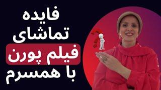 فایده تماشای فیلم پورن با همسرم | روانشناسی زن و مرد | روانشناسی رابطه | زن و مرد عاشق