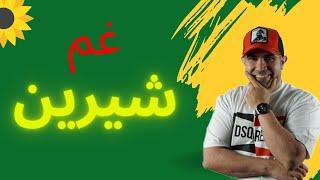 غم شیرین |  استاد امیر شریفی
