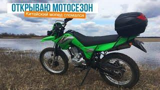 Открываю НЕДОсезон на мотоцикле LIFAN. Расконсервация, поломка, покатушка.