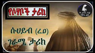 ሱሀይብ አላህ በቁርአኑ ያወደሰው || #BilalMedia || #Amharicdawa