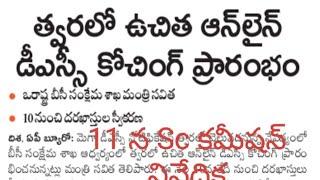 త్వరలో Dsc ఉచిత ఆన్లైన్ కోచింగ్ || Ap DSC || 9059877188