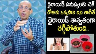 థైరాయిడ్ సహజంగా తగ్గాలంటే.. How To Reduce Thyroid Naturally | Ayurvedic Medicine | Thyroid Problem