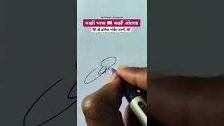 प्रतिक ️ | मराठी सही @viNayakShipugade #signature #calligraphy #shorts #viral #trending #marathi
