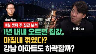 1년 내내 오르던 집값, 마침내 꺾였다.. 서울 아파트 하락세의 확산 얼마나 빨리, 어디까지 진행될까? ft. 이광수 대표, SBS경제자유살롱