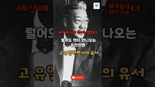 세상에 이런 부자는 없었다 유한양행 창업자 고 유일한박사의 유서#인생#명언#유일한#유한양행#위인#좋은글 #조언#유언 #크리스천