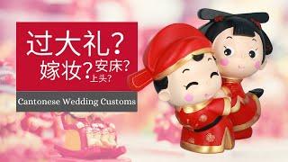 Cantonese Wedding Customs by Singapore Chinese Cultural Centre (SCCC)