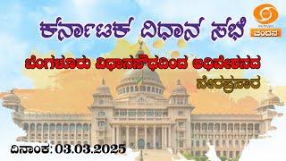 Live | 16th Karnataka Legislative Assembly | 6th Session | 3-3-2025 | Day-01 | Part - 1 | DDChandana