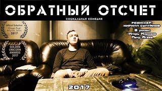 Обратный отсчет | Countdown