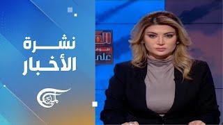 نشرة العاشرة صباحاً | 2024-11-19