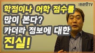 [엔터취업준비] 3화. 학점이나 어학 점수를 많이 본다? 카더라 정보에 대한 진실!