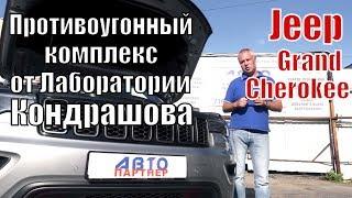 Jeep Grand Cherokee Обзор Противоугонного комплекса лаборатории Андрея Кондрашова.